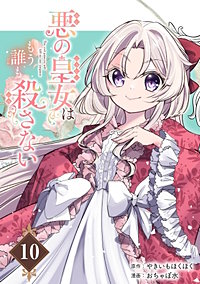 悪の皇女はもう誰も殺さない【分冊版】