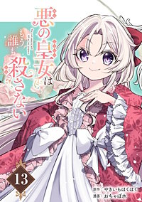 悪の皇女はもう誰も殺さない【分冊版】