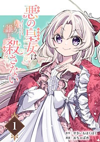 悪の皇女はもう誰も殺さない【分冊版】