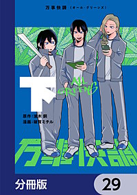 万事快調〈オール・グリーンズ〉【分冊版】