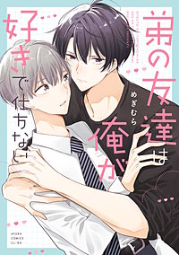 弟の友達は俺が好きで仕方ない