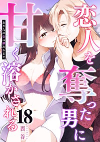 あなたの心に触れるまで ～恋人を奪った男に甘く溶かされる～【単話版】