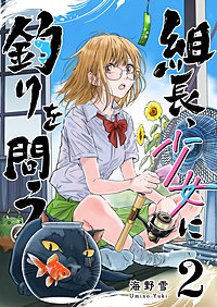 組長、少女に釣りを問う