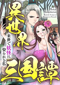 異世界三国譚~来世で妖怪に娶られる私