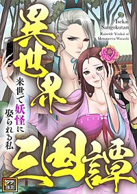 異世界三国譚～来世で妖怪に娶られる私【タテヨミ】