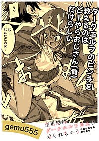 ダークエルフのピンチを救えるのはどーやらオジサン（俺）だけらしい