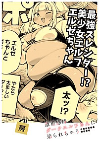 最強スレンダー美少女エルフ！？エルゼちゃん