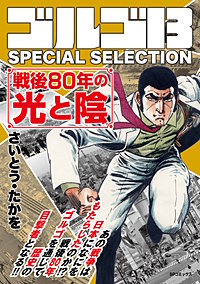 ゴルゴ13 SPECIAL SELECTION