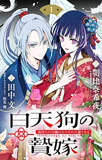 白天狗の贄嫁　～毒持ちの令嬢はかりそめの妻となる～【単話】