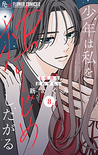 少年は私を独りじめしたがる【マイクロ】