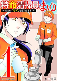特命清掃員・まゆ～社内の「クズ」を駆除します！～　デジコレ DIGITAL COMICS