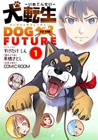 犬転生　ドッグトゥザフューチャー