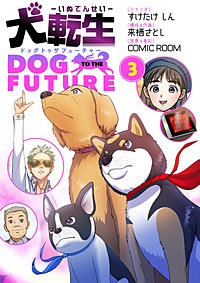 犬転生　ドッグトゥザフューチャー