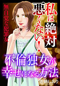 私は絶対悪くない！～無自覚な犯罪女～【マイクロ】