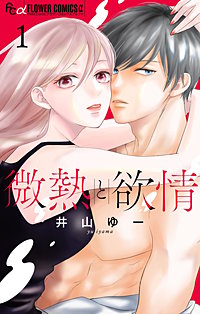 微熱と欲情