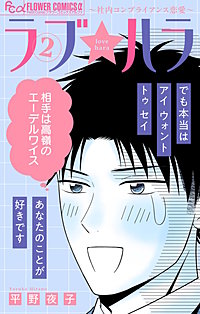 ラブ★ハラ~社内コンプライアンス恋愛~