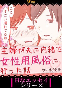主婦が夫に内緒で女性用風俗に行った話 まとめ版