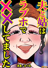 夫と姑はラブホで××してました まとめ版