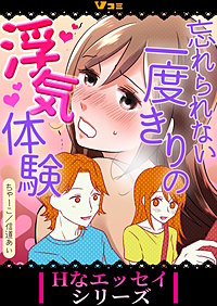 忘れられない一度きりの浮気体験 まとめ版