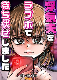 浮気夫をラブホで待ち伏せしました まとめ版