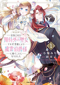 追放された期待外れ聖女ですが、聖婚により魔霊伯爵様に嫁ぐことになりました【単行本版】