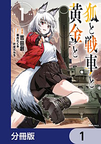 狐と戦車と黄金と【分冊版】