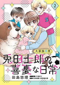 大家族四男・兎田士郎の喜憂な日常【コミックス単行本版】