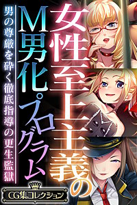 女性至上主義のM男化プログラム ～男の尊厳を砕く徹底指導の更生監獄～【CG集コレクション】
