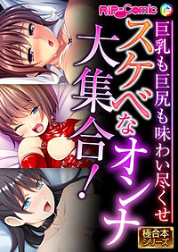 スケベなオンナ大集合！ ～巨乳も巨尻も味わい尽くせ～【極合本シリーズ】