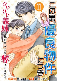この男、優良物件につき ～クレクレ義妹が私のすべてを奪ってきます～