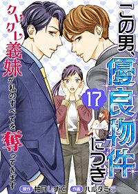 この男、優良物件につき ～クレクレ義妹が私のすべてを奪ってきます～