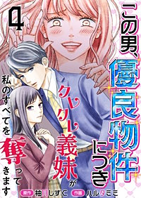 この男、優良物件につき ～クレクレ義妹が私のすべてを奪ってきます～
