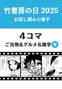 竹書房の日2025記念小冊子　4コマ　ご当地＆グルメ＆雑学編