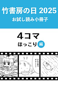 竹書房の日2025記念小冊子　4コマ　ほっこり編