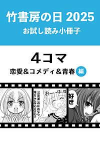 竹書房の日2025記念小冊子　4コマ　恋愛＆コメディ＆青春編