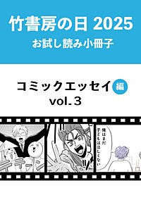 竹書房の日2025記念小冊子　コミックエッセイ編