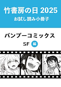 竹書房の日2025記念小冊子　バンブーコミックス　SF編