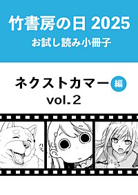 竹書房の日2025記念小冊子　バンブーコミックス　ネクストカマー編