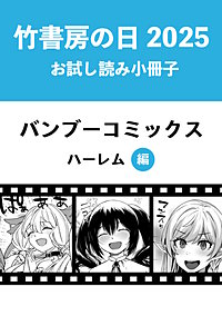 竹書房の日2025記念小冊子　バンブーコミックス　ハーレム編