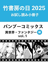 竹書房の日2025記念小冊子　バンブーコミックス　異世界・ファンタジー編