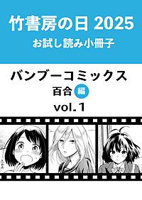 竹書房の日2025記念小冊子　バンブーコミックス　百合編