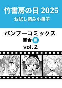 竹書房の日2025記念小冊子　バンブーコミックス　百合編