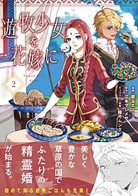 遊牧少女を花嫁に（コミック）