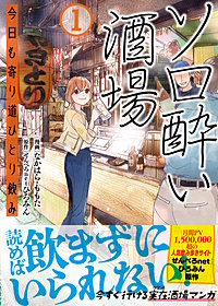 ソロ酔い酒場　今日も寄り道ひとり飲み