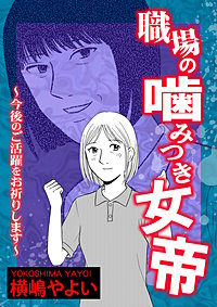 職場の噛みつき女帝～今後のご活躍をお祈りします～【単話版】