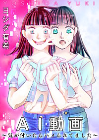AI動画～気が付いたらハメられてました～【単話版】