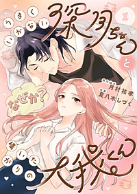 うまくいかない深月ちゃんと（なぜか？）構いたがりの大我くん