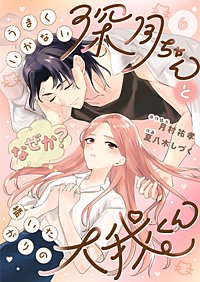 うまくいかない深月ちゃんと（なぜか？）構いたがりの大我くん