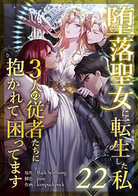 堕落聖女に転生した私、3人の従者たちに抱かれて困ってます