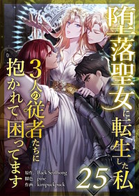 堕落聖女に転生した私、3人の従者たちに抱かれて困ってます